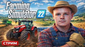 Строим ферму мечты|FS22 Стрим #3