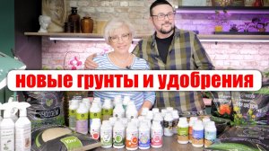 Обзорим с сестрой новые грунты и удобрения