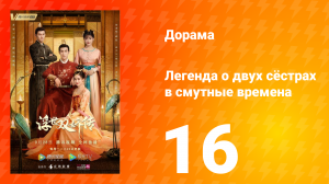 Легенда о двух сёстрах в смутные времена 1 сезон 16 серия