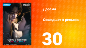Сошедшая с рельсов 1 сезон 30 серия