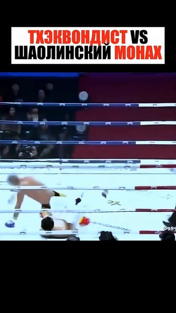 СУПЕР БОЙ! Чемпион Мира по ТХЕКВОНДО против ШАОЛИНЬСКОГО МОНАХА! смотреть онлайн
