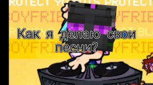 Как я делаю свои песни?