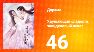 Удушающая сладость, заиндевелый пепел 1 сезон 46 серия