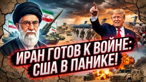 🚨🇮🇷 Лаит Маруф | Иран перешел в полную боевую готовность. США срочно эвакуируют базы, а Трамп...