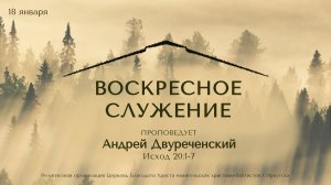 18.01.2026 Воскресное служение. Андрей Двуреченский.