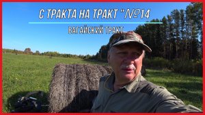 С тракта на тракт №14. Вагайский тракт.