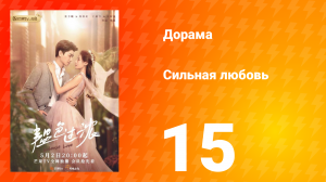 Сильная любовь 1 сезон 15 серия