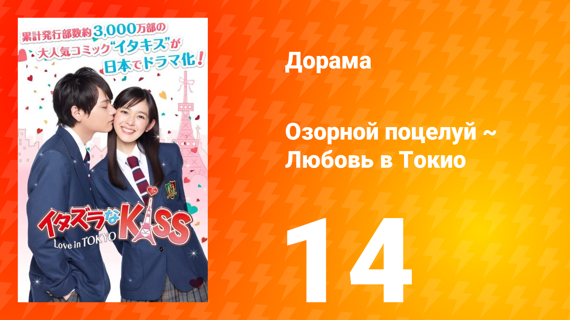 Озорной поцелуй: Любовь в Токио 1 сезон 14 серия смотреть онлайн