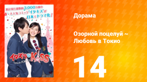 Озорной поцелуй: Любовь в Токио 1 сезон 14 серия