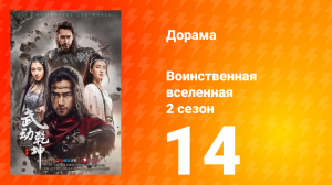 Воинственная вселенная 2 сезон 14 серия