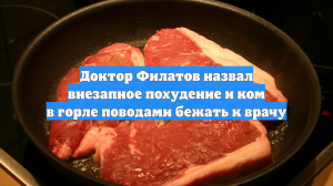 Доктор Филатов назвал внезапное похудение и ком в горле поводами бежать к врачу