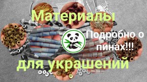 Нашла качественные пины! Обзор материалов для украшений из PandaHall #обзорматериалов
