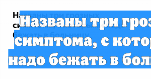 Названы три грозных симптома, с которыми надо бежать в больницу
