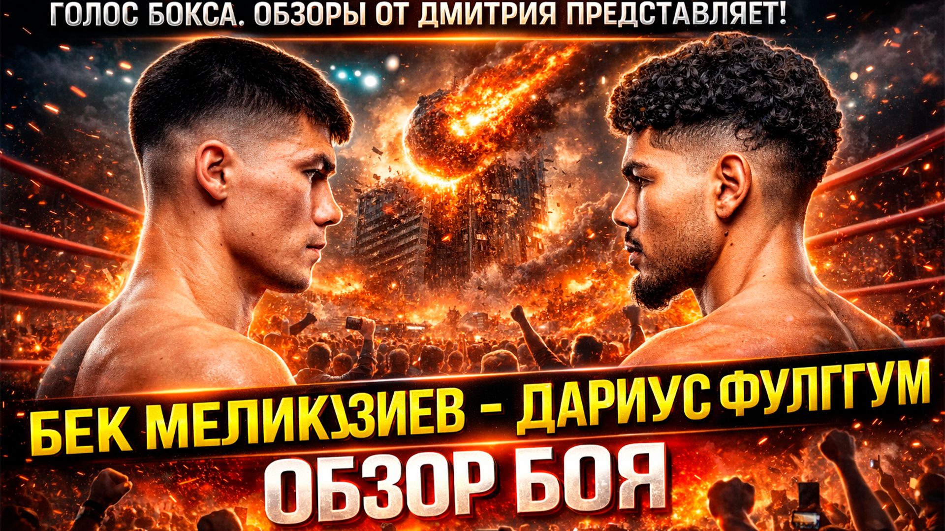 Обзор боя Бектемир Меликузиев - Дариус Фулгум смотреть онлайн