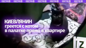 «А шо делать?»: замерзающий житель Киева поставил палатку на кровати для себя и кота