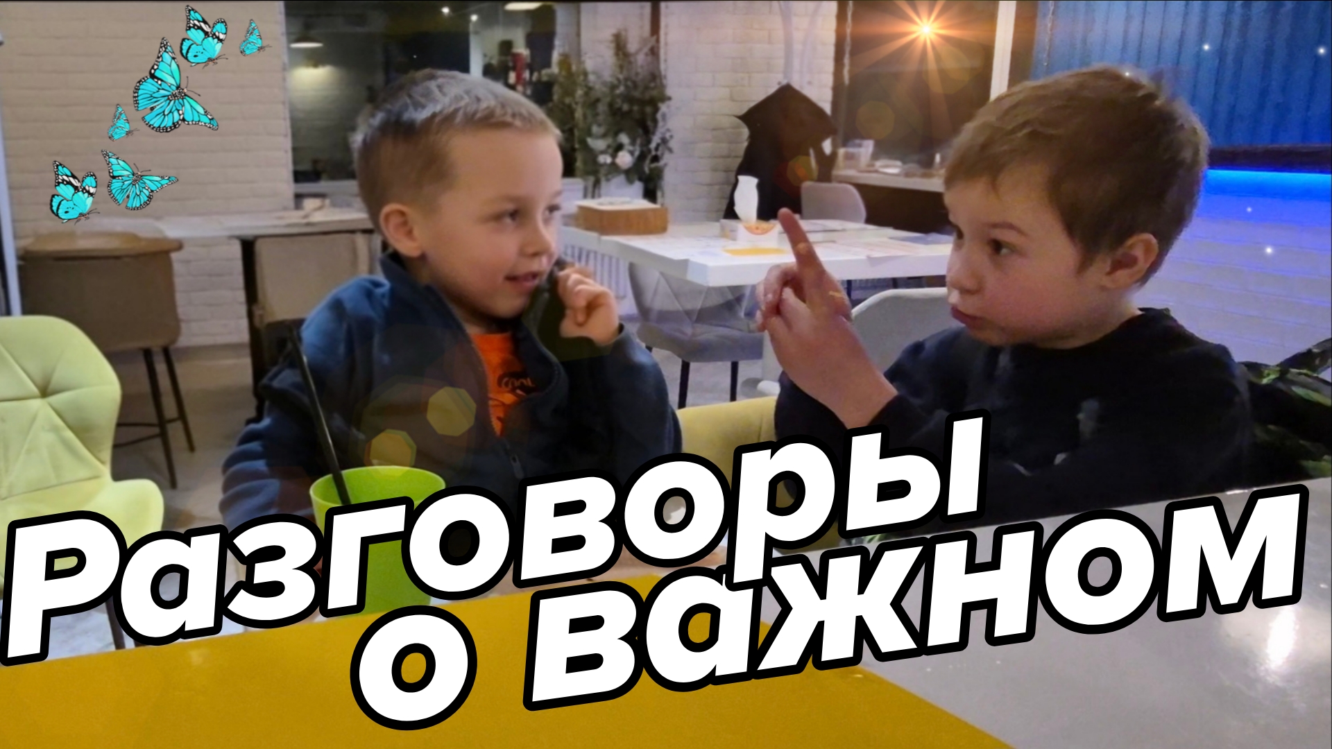 Разговоры о важном. Дети. Беседа друзей смотреть онлайн