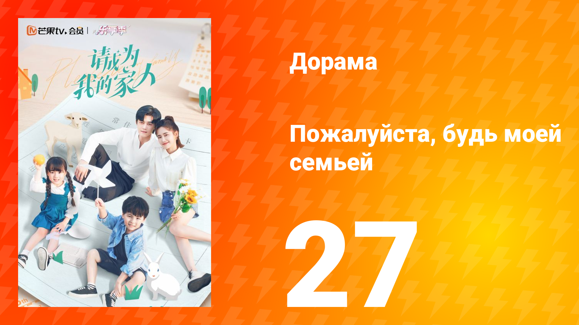 Пожалуйста, будь моей семьёй 1 сезон 27 серия смотреть онлайн