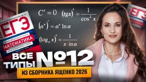 ВСЕ ТИПЫ 12 задач ЕГЭ по профилю: Ященко 2026 | Умскул