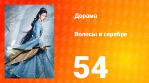 Волосы в серебре 1 сезон 54 серия