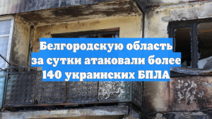 Белгородскую область за сутки атаковали более 140 украинских БПЛА