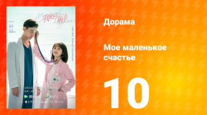 Моё маленькое счастье 1 сезон 10 серия