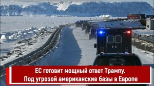 ЕС готовит мощный ответ Трампу. Под угрозой американские базы в Европе