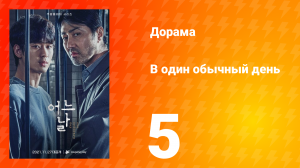 Один обычный день 1 сезон 5 серия
