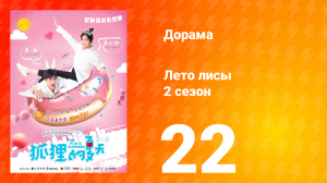 Лето лисы 2 сезон 22 серия