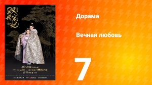 Вечная любовь 1 сезон 7 серия
