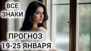 ТАРО НА НЕДЕЛЮ 19-25 ЯНВАРЯ ❤ ПОЛЕТЕЛИ