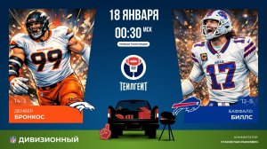 Плей-офф НФЛ. Дивизионный раунд. «Денвер» — «Баффало»