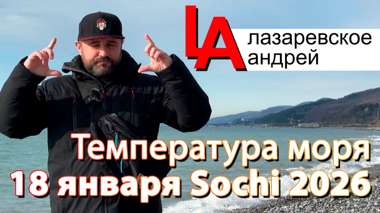Сочи 2026 температура моря 18 января!