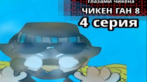 😱ЦУНАМИ СНЕСЛО ДОМ РЕАЛУ!? Чикен Ган ГЛАЗАМИ ЧИКЕНА 8 СЕЗОН 4 серия 🏡