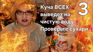 3 часть. Куча ВСЕХ выведет на чистую воду❗️ ПППроверьте сухари❗️