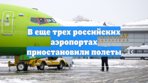В еще трех российских аэропортах приостановили полеты