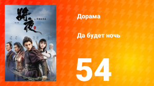 Да будет ночь 1 сезон 54 серия