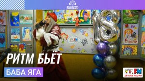 Баба Яга - Ритм Бьёт (Выступление на Детском радио)