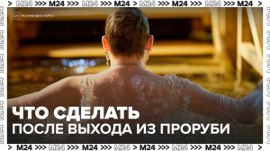 Врач рассказал, что нужно сделать после выхода из проруби - Москва 24
