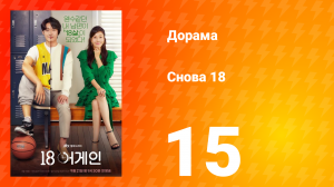 Снова 18 1 сезон 15 серия