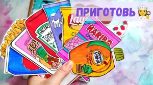 Приготрвь👩_🍳Бумажные сюрпризы✨Распаковка