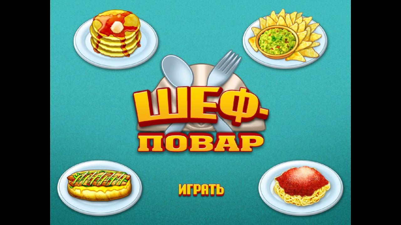 Cooking Academy ▶ Прохождение «1-я Серия» смотреть онлайн