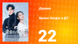 Время Эплдог и ДТ  1 сезон 22 серия
