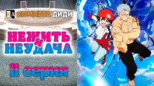 Нежить и Неудача / Undead Unluck - 11 серия [КОМНАТА ДИДИ]