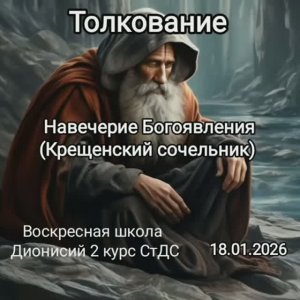 18.01.2026 ПРАЗДНИК Навечерие Богоявления (Крещенский сочельник) ТОЛКОВАНИЕ