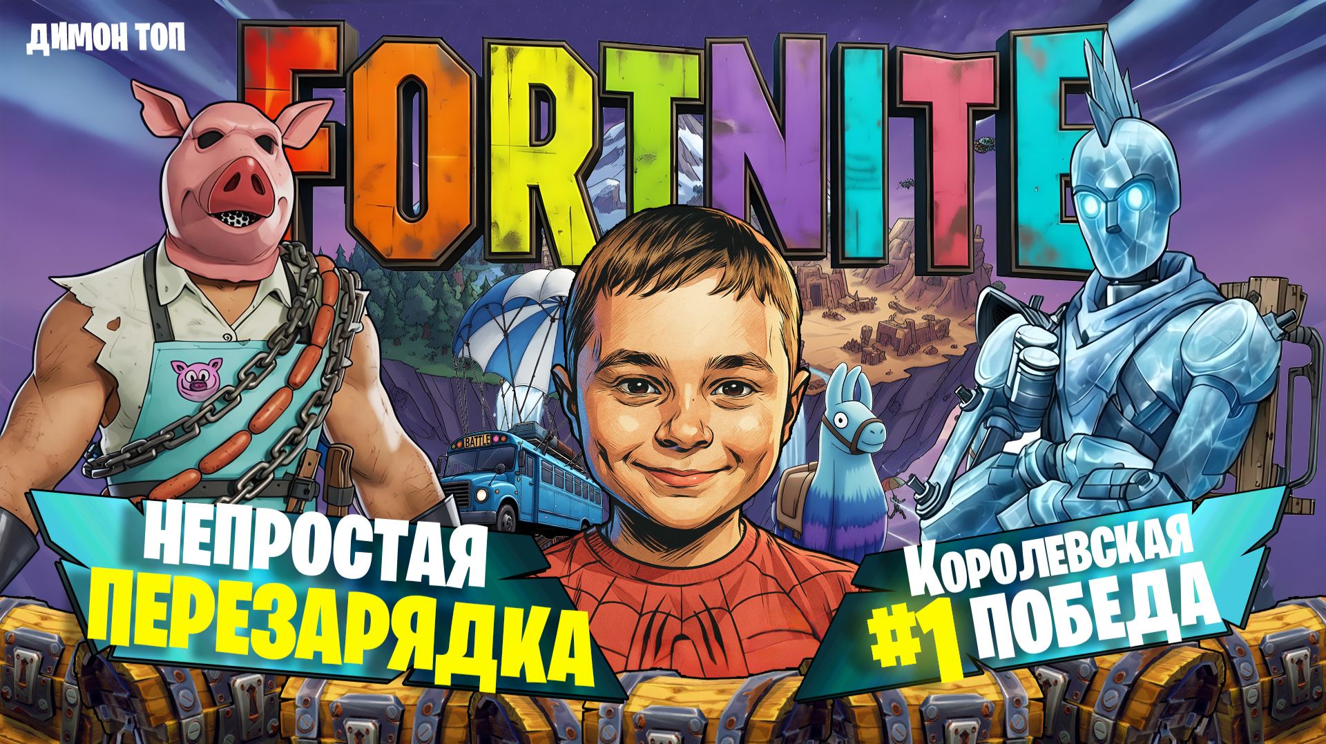 Фортнайт #10: Непростая перезарядка. Королевская победа | Fortnite смотреть онлайн