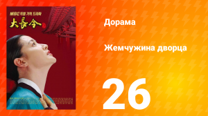 Жемчужина дворца 1 сезон 26 серия