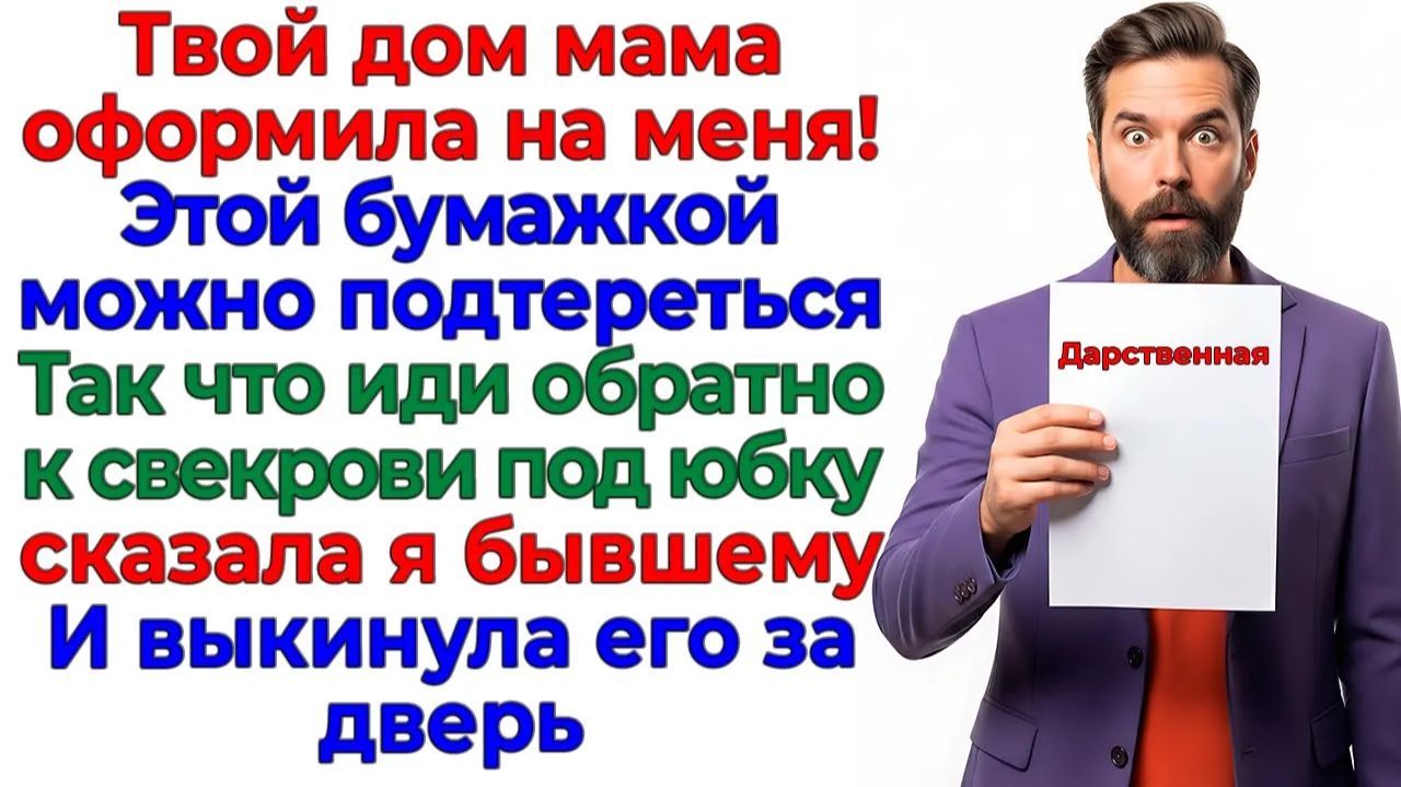 Муж принёс дарственную на мой дом! Ушёл без денег, квартиры и чемодана! | Истории Из Жизни смотреть онлайн