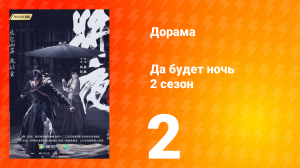 Да будет ночь 2 сезон 2 серия