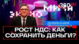 НДС – 22%: как повышение отразится на кошельках россиян? Диванная экономика. Колесников