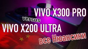 Vivo X200 Ultra vs Vivo X300 Pro, что выбрать?